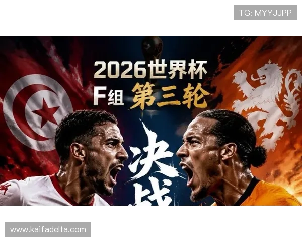 2026年世界杯突尼斯对阵荷兰比赛全程直播与赛前赛后分析